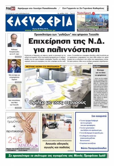 "Ελευθερία " Πέμπτη 30 Μαΐου 2019