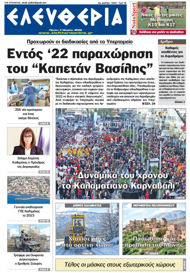 "Ελευθερία" - Πέμπτη 3 Μαρτίου 2022