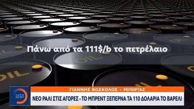 Νέο ράλι στις αγορές: Το Brent ξεπερνά τα 110 δολάρια το βαρέλι (βίντεο)
