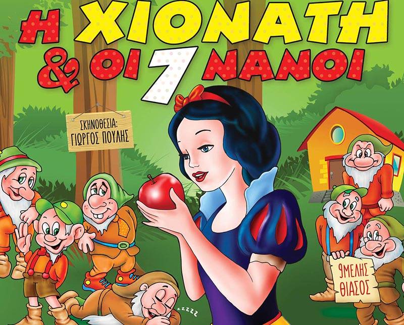 Μικρό Θέατρο Λάρισας: “Η Χιονάτη και οι 7 Νάνοι” με 9μελή θίασο στην Καλαμάτα