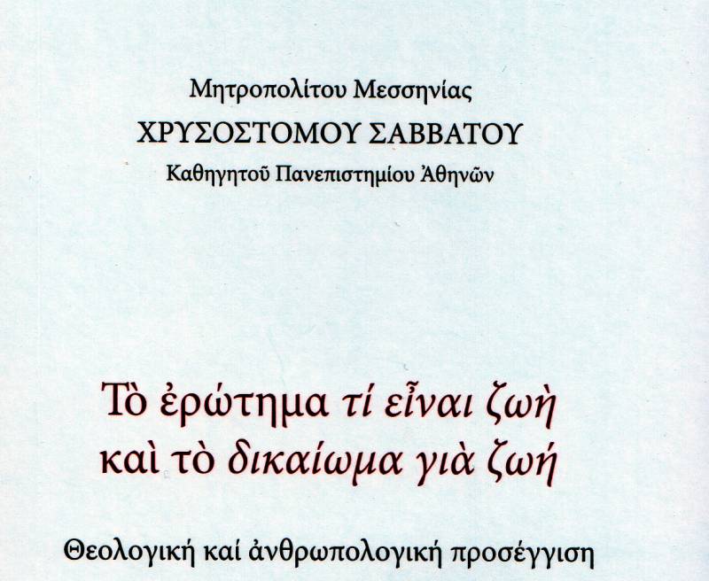 Στο νέο βιβλίο του μητροπολίτη Μεσσηνίας Χρυσοστόμου: Η αγαπητική σχέση, απάντηση στην πρόκληση των ανθρωπίνων δικαιωμάτων