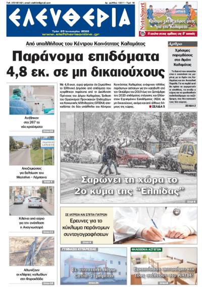 &quot;Ελευθερία&quot; - Τρίτη 25 Ιανουαρίου 2022