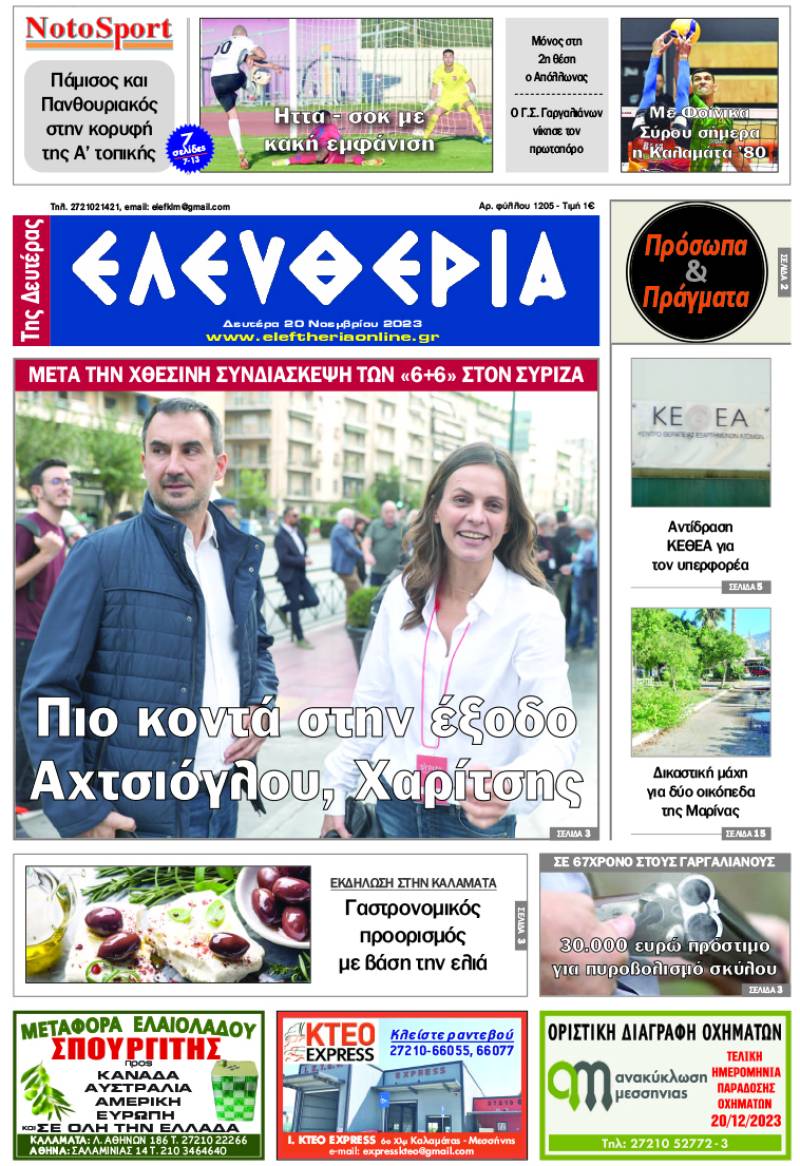 &quot;Ελευθερία της Δευτέρας&quot; - 20 Νοεμβρίου 2023