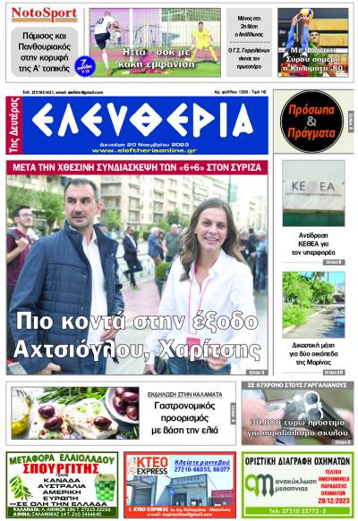 &quot;Ελευθερία της Δευτέρας&quot; - 20 Νοεμβρίου 2023