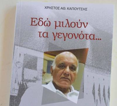 Απόψε στην Καλαμάτα η παρουσίαση βιβλίου του Χρήστου Καπούτση