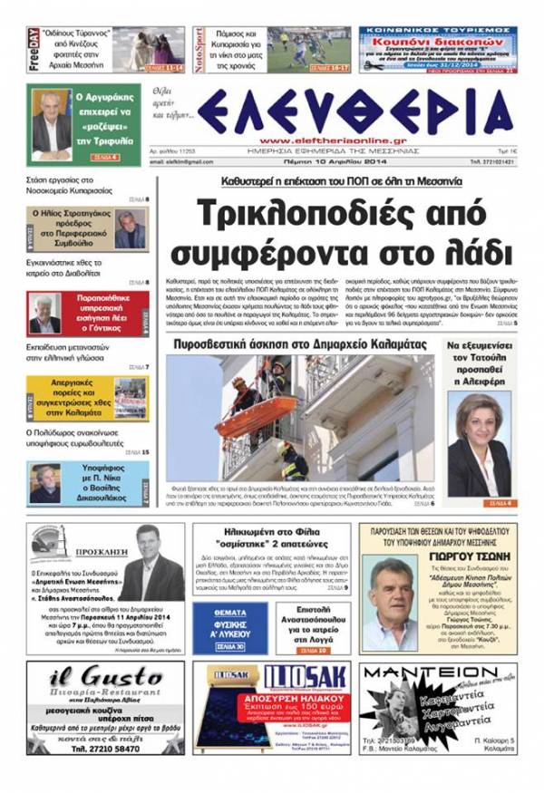 Eλευθερία Πέμπτη 10 Απριλίου 2014