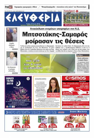 "Ελευθερία" - Τετάρτη 12 Ιουνίου 2019