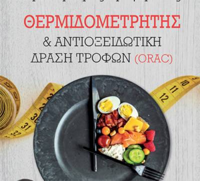 “Θερμιδομετρητής &amp; Αντιοξειδωτική Δράση Τροφών (ORAC)” δρ. Δημήτρης Γρηγοράκης Ι Εκδόσεις “Μίνωας