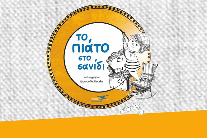 "Το πιάτο στο σανίδι" - Θεατρική διασκευή του βιβλίου της Κωνσταντίνας Τασσοπούλου