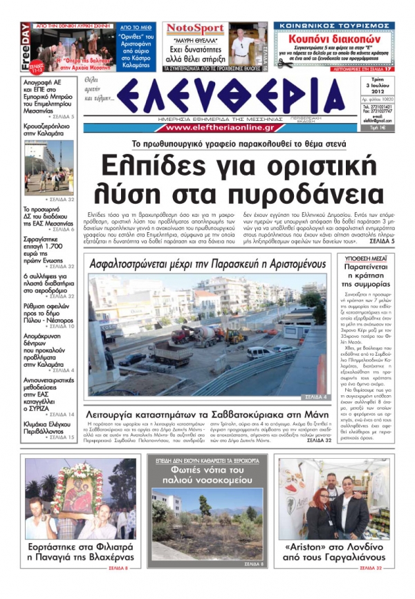 &quot;Ελευθερία&quot; 3 Ιουλίου