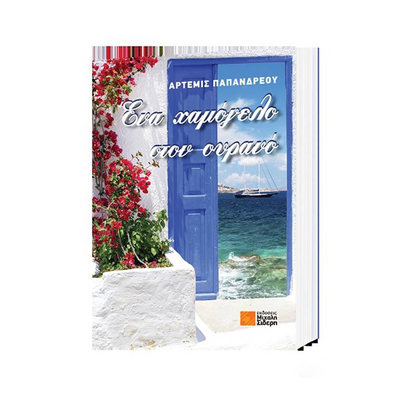 "Ενα χαμόγελο στον ουρανό" της Αρτεμις Παπανδρέου