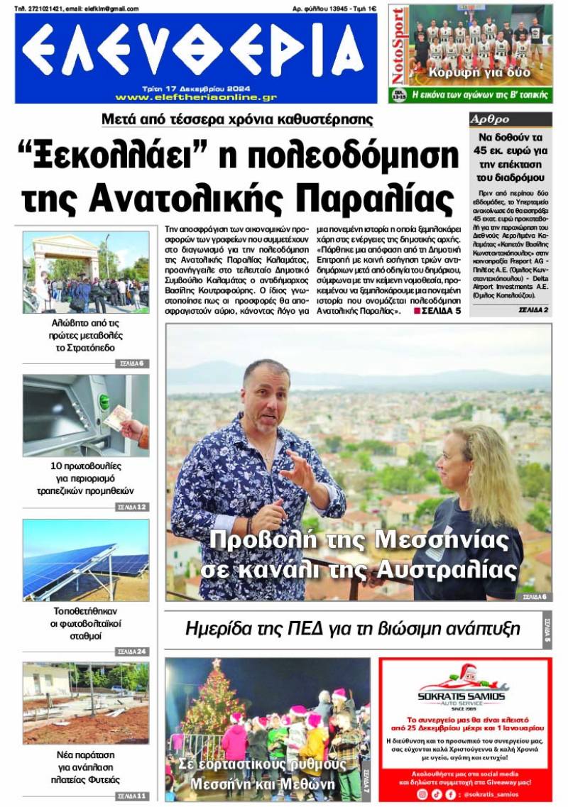 &quot;Ελευθερία&quot; - Τρίτη 17 Δεκεμβρίου 2024