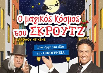 Κερδίστε 2 διπλές προσκλήσεις για την παράσταση "Ο μαγικός κόσμος του Σκρουτζ" στην Καλαμάτα