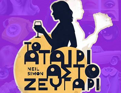 Τριφυλιακό Ερασιτεχνικό Θέατρο: Πρεμιέρα για «Το αταίριαστο ζευγάρι» στην Κυπαρισσία