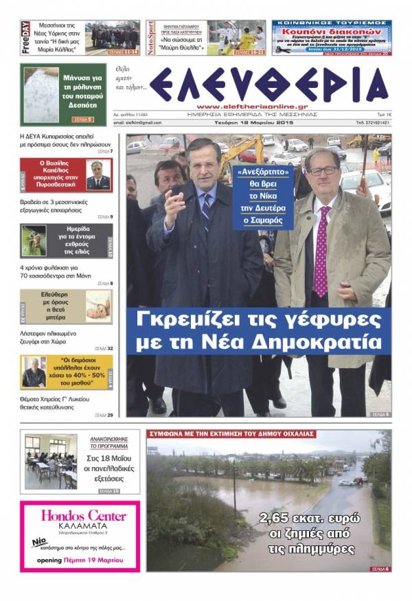 Ελευθερία Τετάρτη 18 Μαρτίου 2015