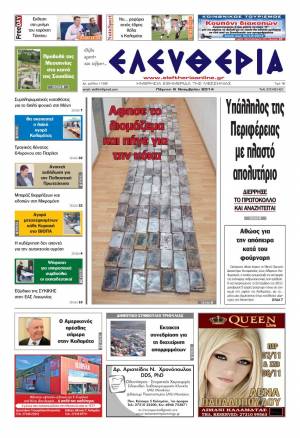 Ελευθερία Πέμπτη 6 Νοεμβρίου 2014