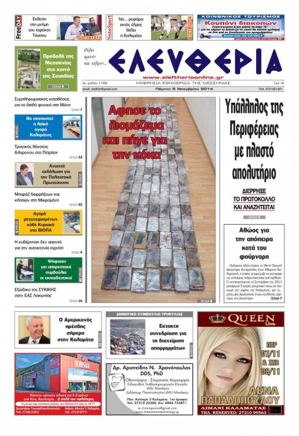 Ελευθερία Πέμπτη 6 Νοεμβρίου 2014