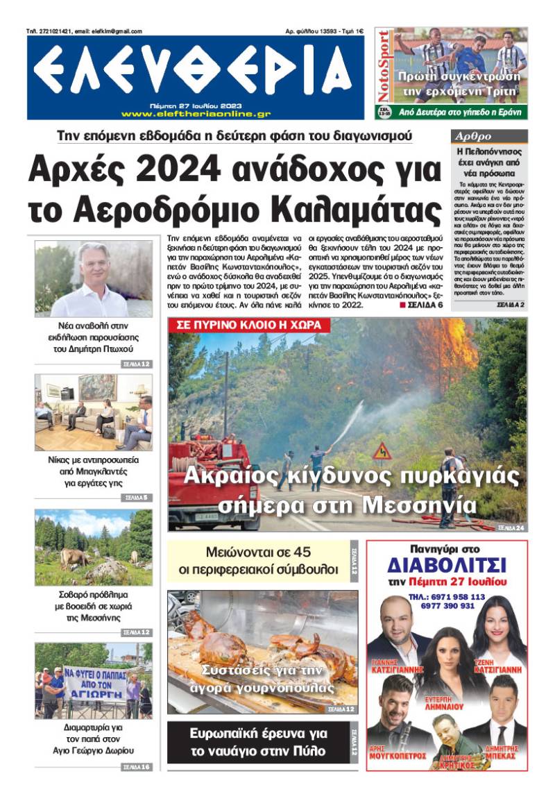 "Ελευθερία" - Πέμπτη 27 Ιουλίου 2023