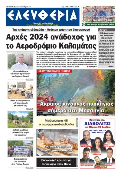 &quot;Ελευθερία&quot; - Πέμπτη 27 Ιουλίου 2023