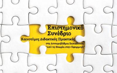 Συνέδριο για τις καινοτομίες του 7ου Πειραματικού Γυμνασίου Καλαμάτας