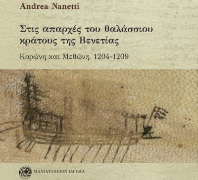 “Η υπογραφή της Συνθήκης της Σαπιέντζας το 1209” από Andrea Nanetti και Μανιατάκειο
