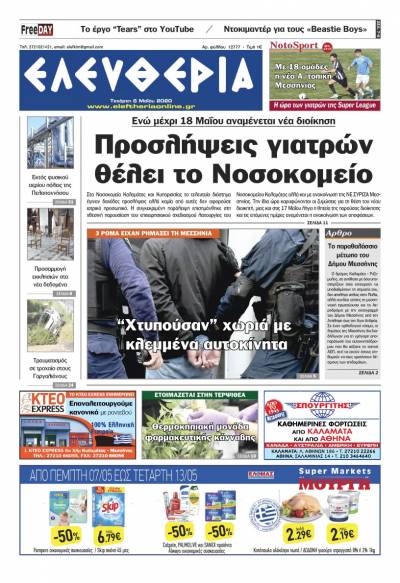 Το πρωτοσέλιδο της "Ελευθερίας" - Τετάρτη 6 Μαΐου 2020