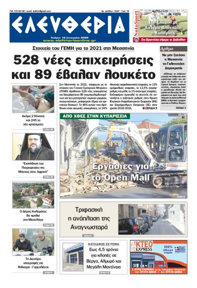 &quot;Ελευθερία&quot; - Τετάρτη 19 Ιανουαρίου 2022