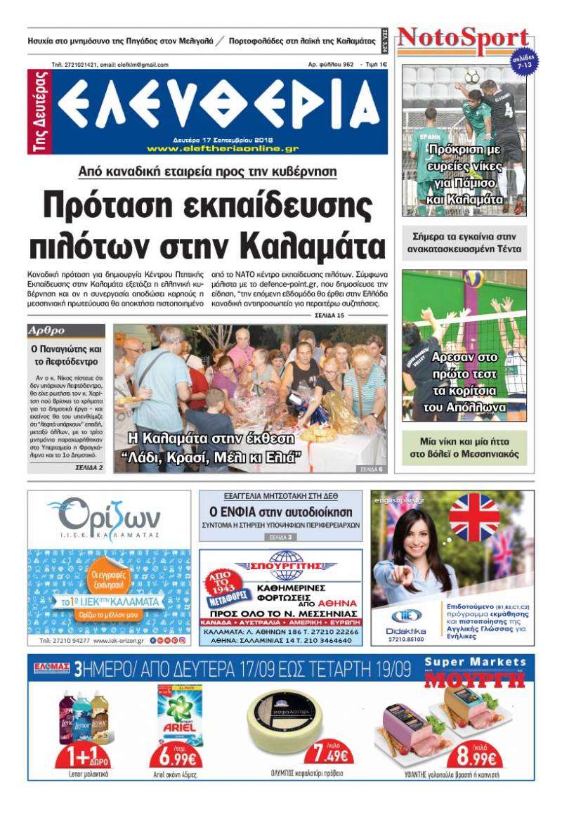 "Ελευθερία της Δευτέρας" - 17 Σεπτεμβρίου 2018