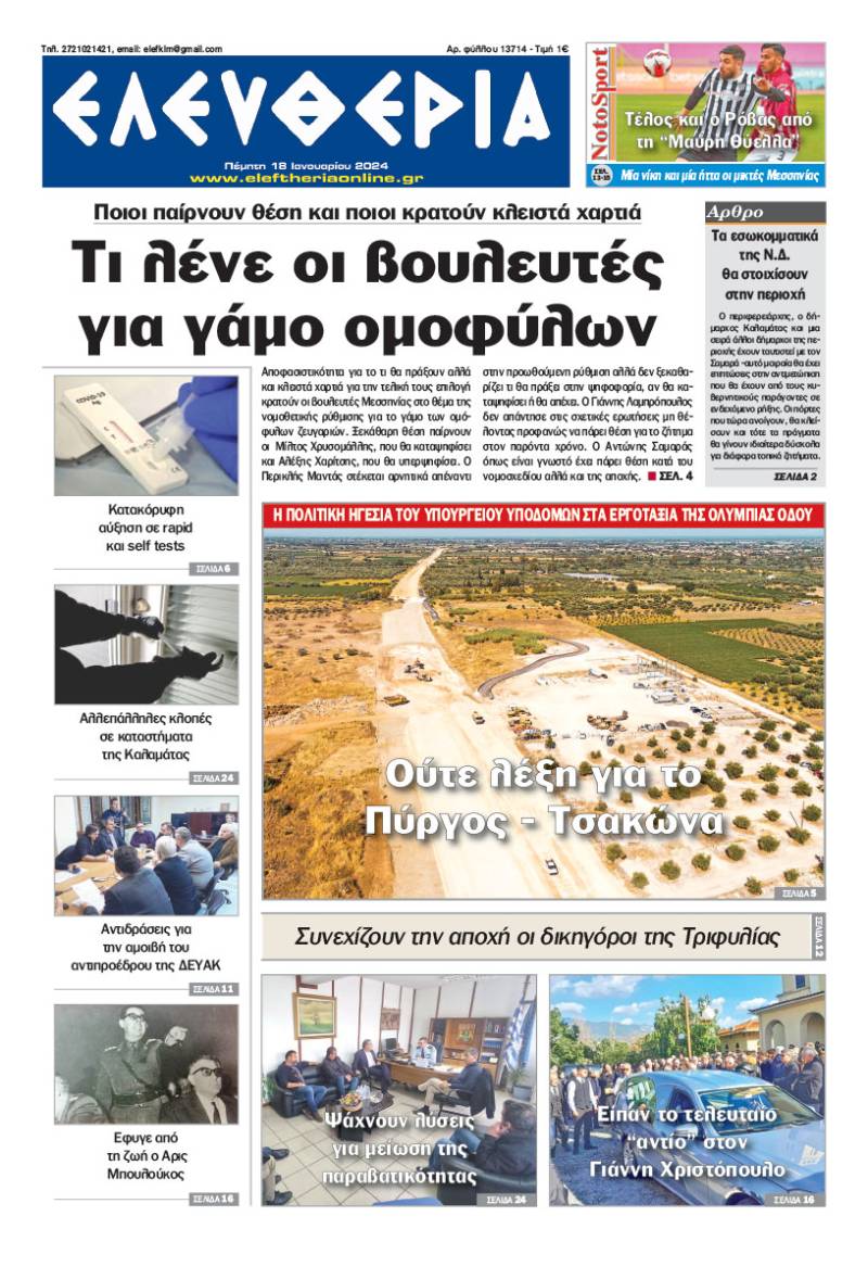 &quot;Ελευθερία&quot; - Πέμπτη 18 Ιανουαρίου 2024