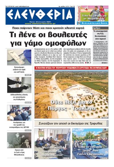 &quot;Ελευθερία&quot; - Πέμπτη 18 Ιανουαρίου 2024