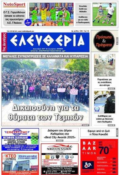 &quot;Ελευθερία της Δευτέρας&quot; - 27 Ιανουαρίου 2025