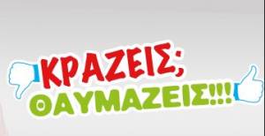 Κράζεις - θαυμάζεις τις συντεχνίες;