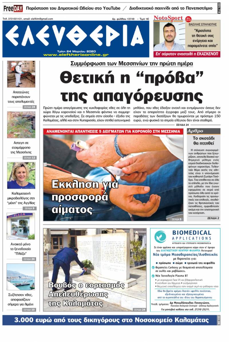 "Ελευθερία" - Τρίτη 24 Mαρτίου 2020