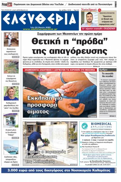 "Ελευθερία" - Τρίτη 24 Mαρτίου 2020