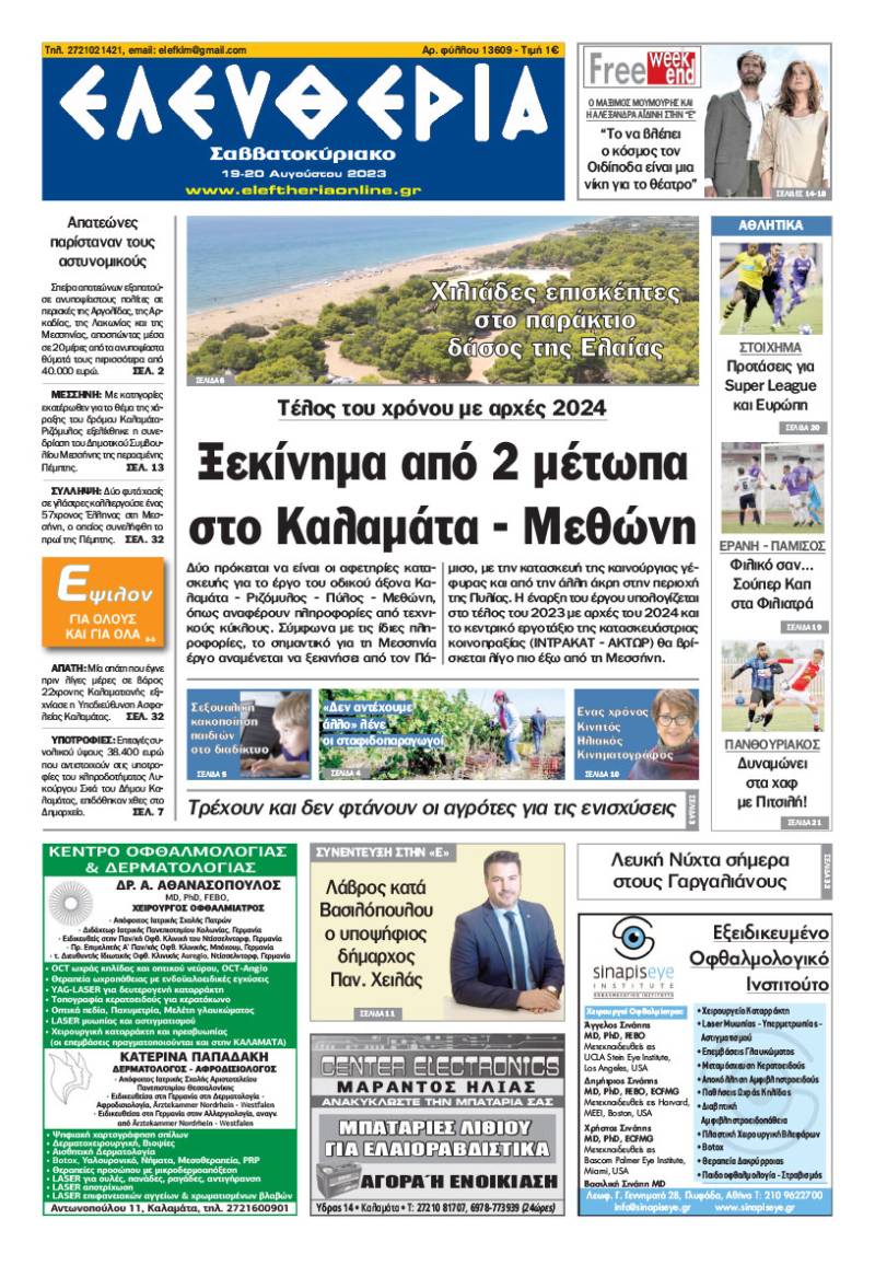 Ελευθερία Σαββατοκύριακο&quot; 19-20 Aυγούστου 2023