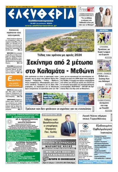 Ελευθερία Σαββατοκύριακο&quot; 19-20 Aυγούστου 2023