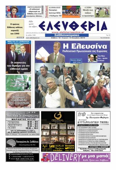 "Ελευθερία Σαββατοκύριακο" 12-13 Νοεμβρίου 2016