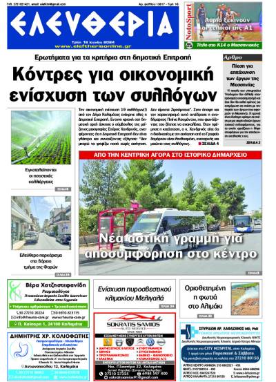 &quot;Ελευθερία&quot; - Τρίτη 18 Ιουνίου 2024