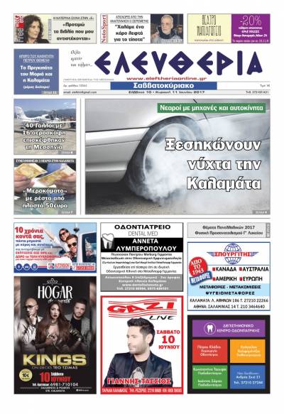 "Ελευθερία Σαββατοκύριακο" 10-11 Ιουνίου 2017