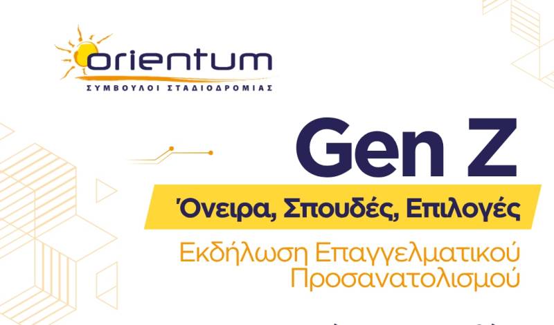 Ανοιχτή εκδήλωση επαγγελματικού προσανατολισμού