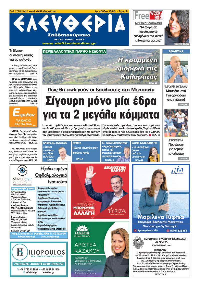 &quot;Ελευθερία Σαββατοκύριακο&quot; 20-21 Μαΐου 2023