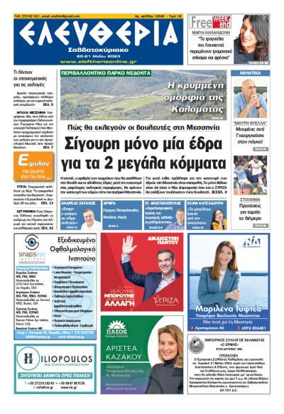 &quot;Ελευθερία Σαββατοκύριακο&quot; 20-21 Μαΐου 2023