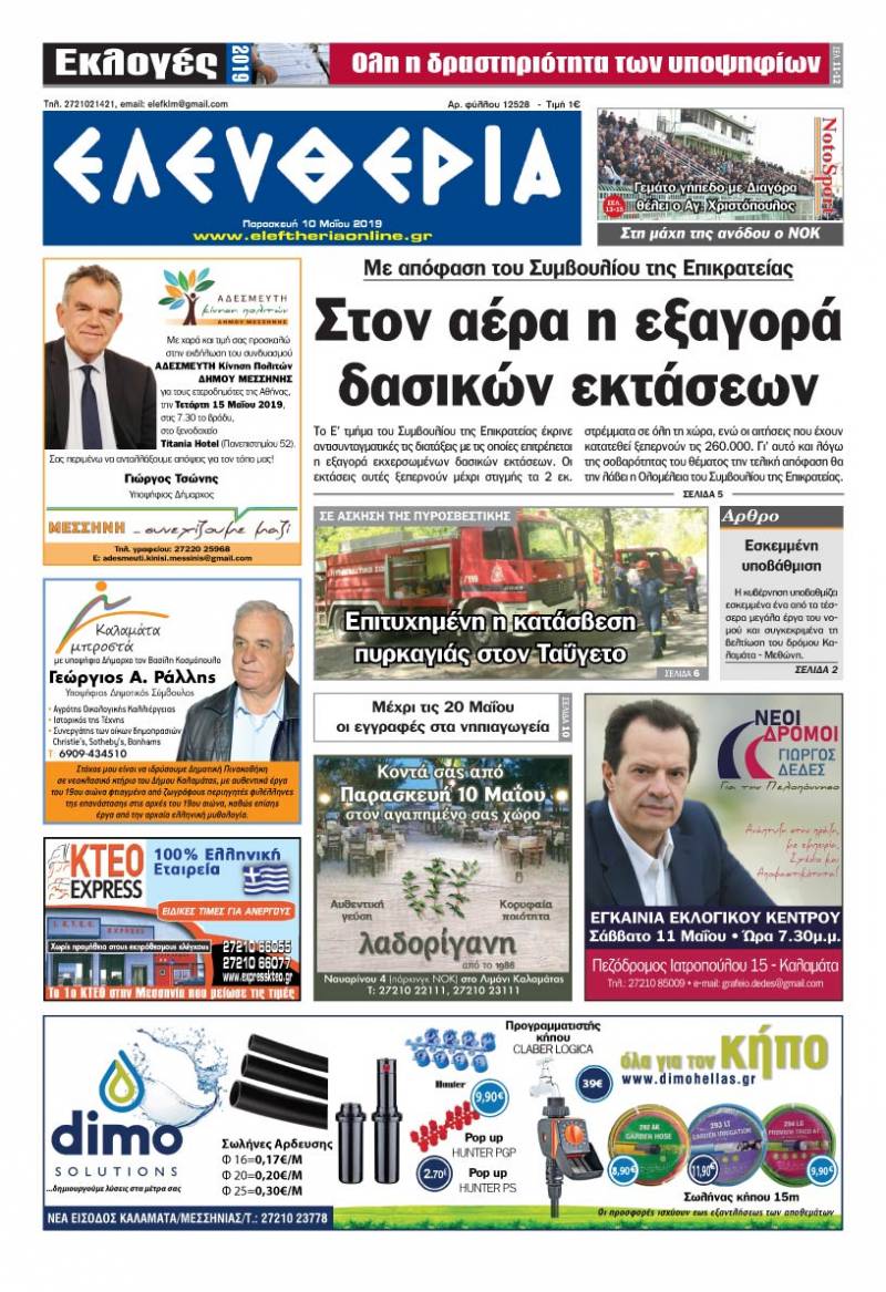 "Ελευθερία" - Παρασκευή 10 Μαΐου 2019