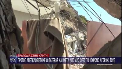 Κρήτη: Σοκάρουν οι εικόνες από τα χαλάσματα - Έψαχναν τη μητέρα 4 ώρες (βίντεο)