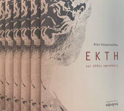Το νέο βιβλίο της Βίκης Κοσμοπούλου &quot;Εκτη και άλλες αφηγήσεις&quot;