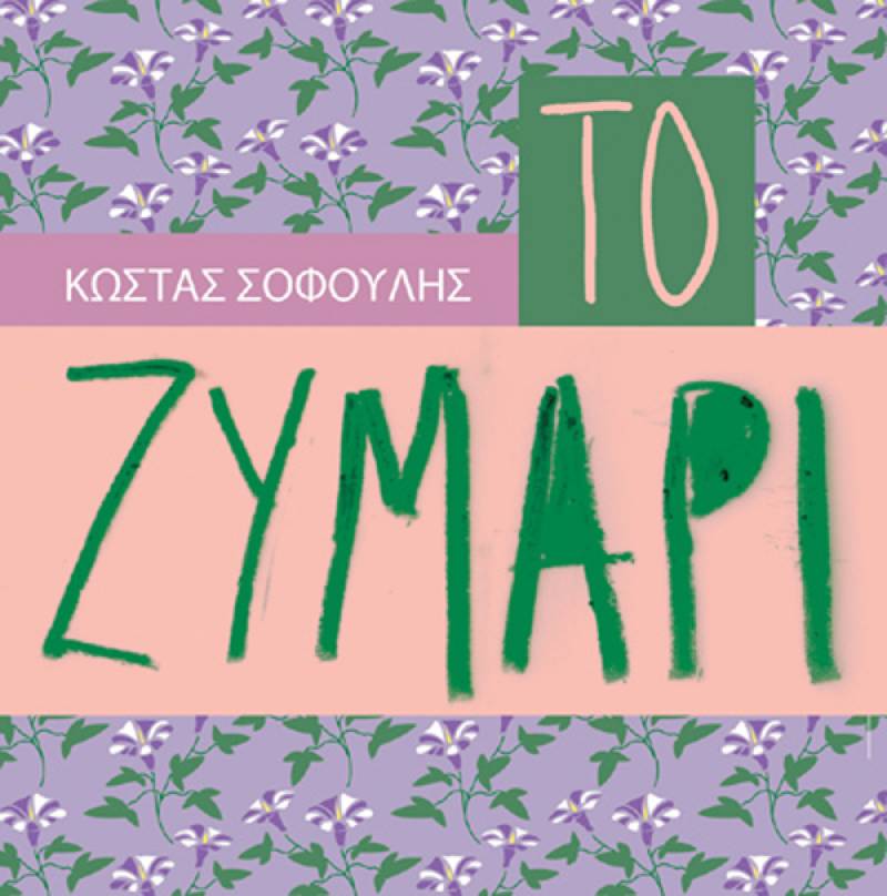 «Το ζυμάρι» Ι Κώστας Σοφούλης