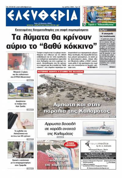 "Ελευθερία" - Τρίτη 9 Mαρτίου 2021