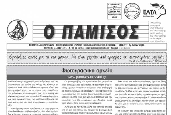 Κυκλοφόρησε ο "Πάμισος"