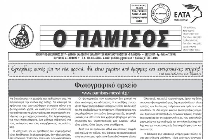 Κυκλοφόρησε ο "Πάμισος"