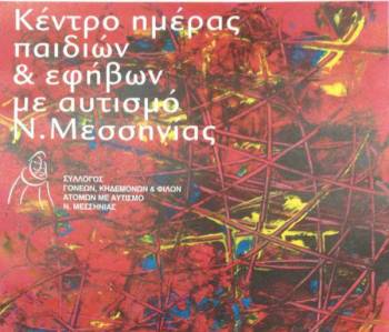 Εκθεση ζωγραφικής παιδιών με αυτισμό στην Καλαμάτα